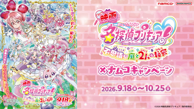 『映画名探偵プリキュア！不思議な庭と2人の秘密』ナムコキャンペーン