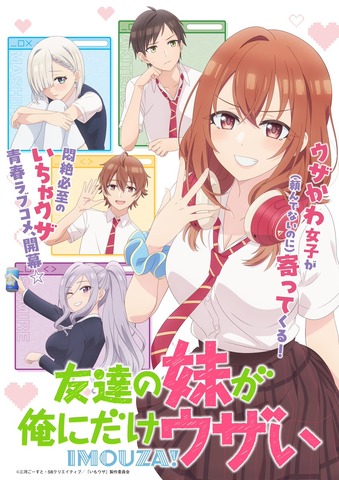『友達の妹が俺にだけウザい』キービジュアル（C）三河ごーすと・SBクリエイティブ／「いもウザ」製作委員会