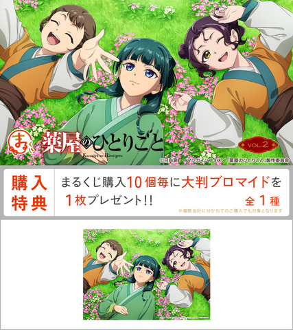『薬屋のひとりごと』まるくじ