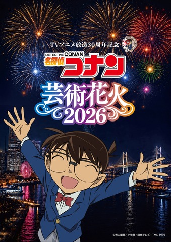TVアニメ放送30周年記念　「名探偵コナン」芸術花火2026