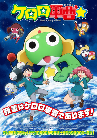 TVアニメ『ケロロ軍曹☆』