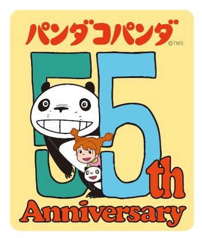 『パンダコパンダ』55周年ロゴ