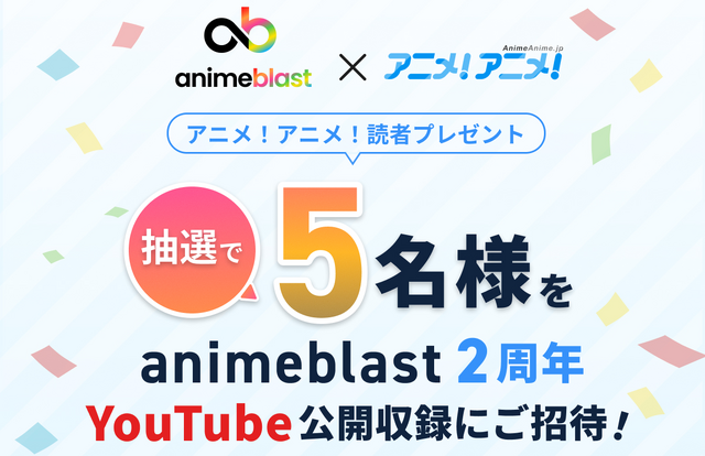 アニメを深掘り！ここでしか聞けない情報や企画が満載！「animeblast」の魅力