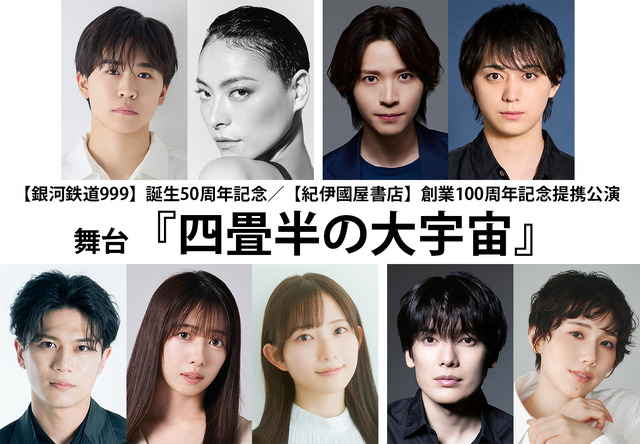 舞台『四畳半の大宇宙』キャスト