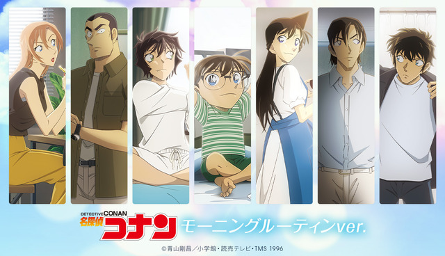 『名探偵コナン』モーニングルーティンver.