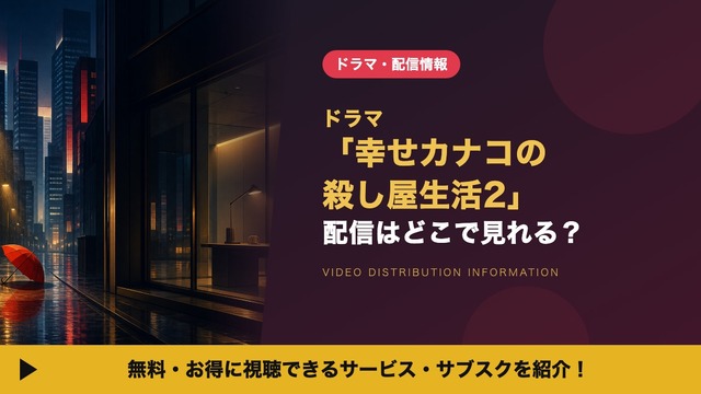 幸せカナコの殺し屋生活2 配信