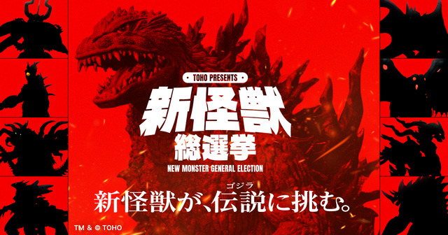 TOHO presents 新怪獣総選挙