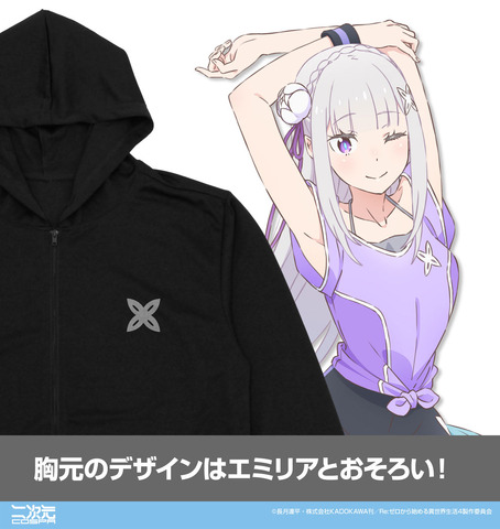 『Re:ゼロから始める異世界生活』エミリア 薄手ドライパーカー エクササイズVer.