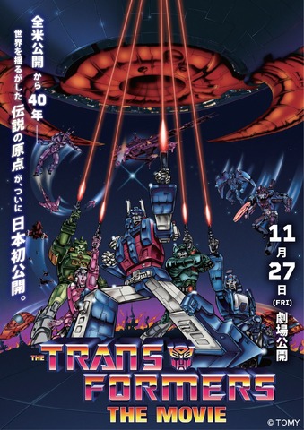 た『トランスフォーマー ザ・ムービー（THE TRANSFORMERS: THE MOVIE）』