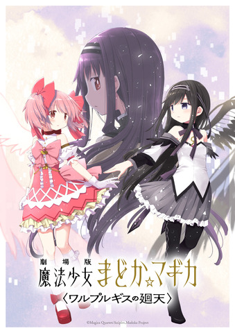 『劇場版 魔法少女まどか☆マギカ〈ワルプルギスの廻天〉』キービジュアル第3弾