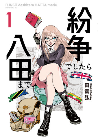 「紛争でしたら八田まで」コミック１巻　書影