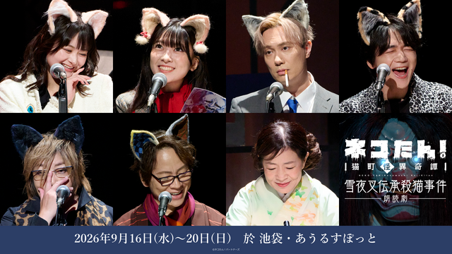 「ネコたん！～猫町怪異奇譚～」16日(水)13時の公演レポート