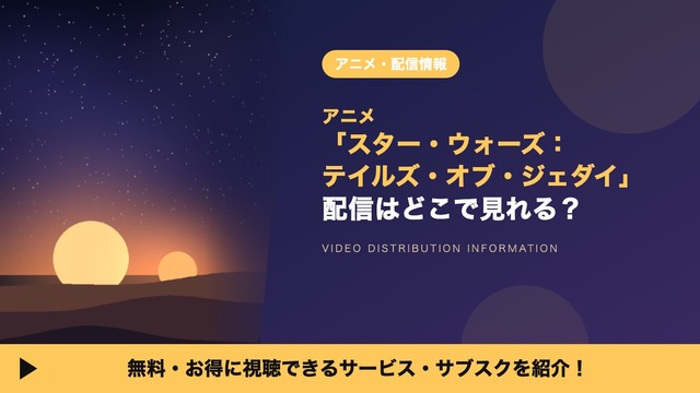 スターウォーズ テイルズ・オブ・ジェダイ 配信