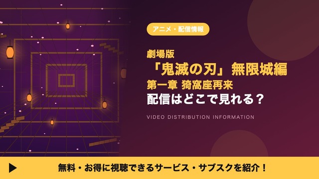 鬼滅の刃 無限城編 第一章 配信
