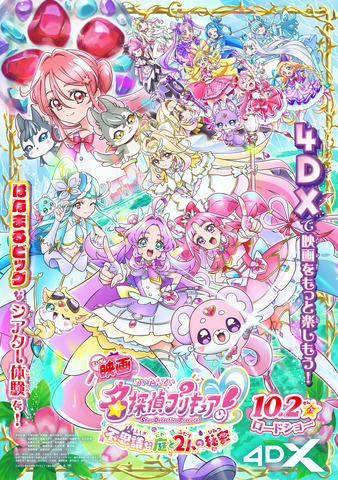 『映画名探偵プリキュア！不思議な庭と2人の秘密』4DXポスタービジュアル
