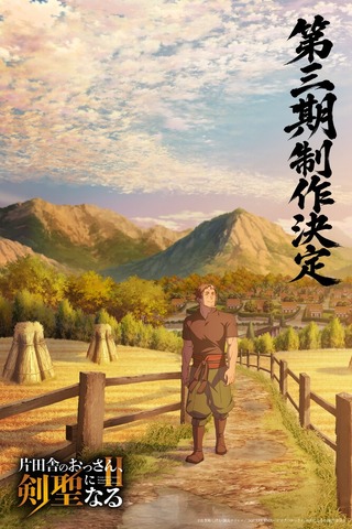 TVアニメ『片田舎のおっさん、剣聖になる』新規描き下ろしイラスト