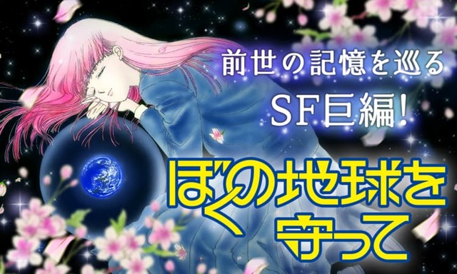 実写化が発表された『ぼくの地球を守って』　前世、月基地、惑星間戦争を描く少女マンガSFの金字塔　40年続く壮大な物語をドラマはどう描くのか