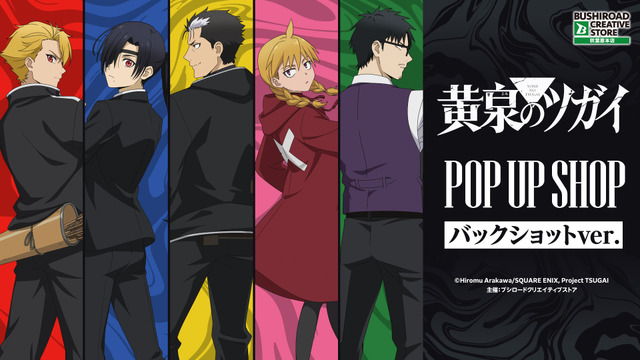 TVアニメ「黄泉のツガイ」 POP UP SHOP バックショットver.