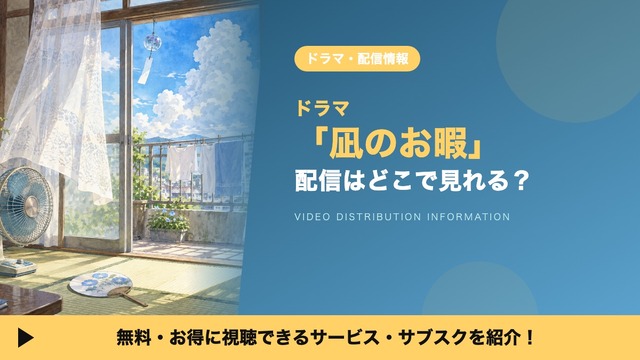 凪のお暇 配信