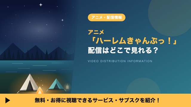 ハーレムきゃんぷっ！ 配信