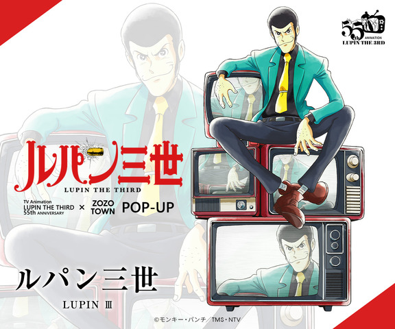 TV Animation LUPIN THE THIRD 55th ANNIVERSARY × ZOZOTOWN POP-UP