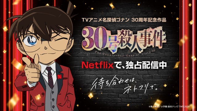 『名探偵コナン30号殺人事件』Netflix独占配信