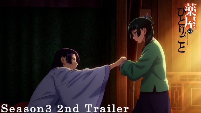『薬屋のひとりごと』第3期第2弾PV サムネイル