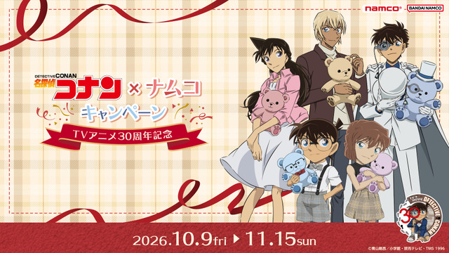 「名探偵コナン×ナムコキャンペーン～TVアニメ30周年記念～」
