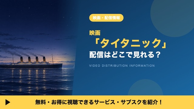 タイタニック 配信