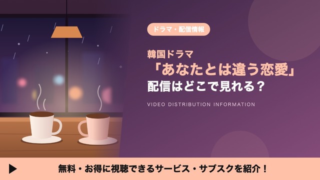 あなたとは違う恋愛 配信