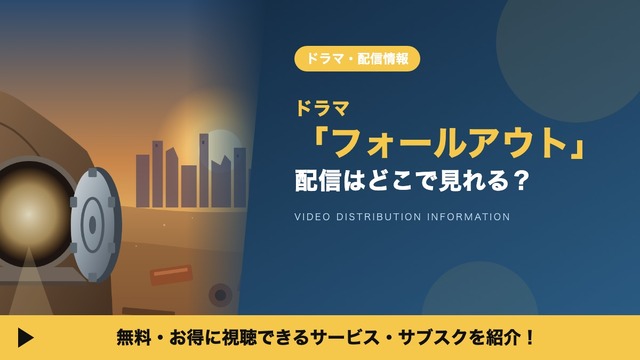 フォールアウト ドラマ 配信