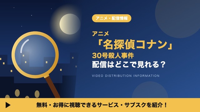 名探偵コナン30号殺人事件 配信