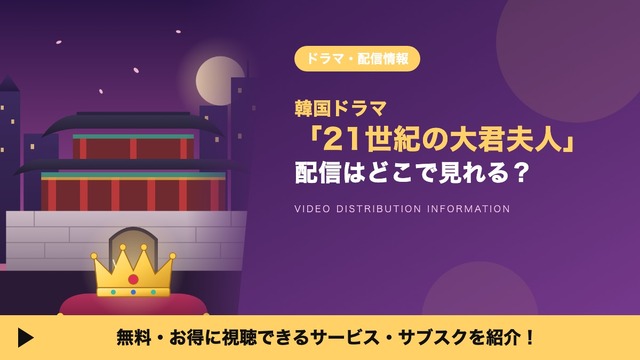 21世紀の大君夫人 配信
