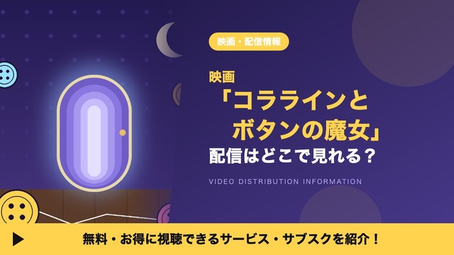 コララインとボタンの魔女 配信