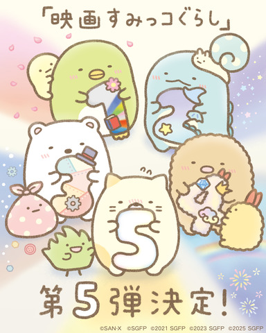 『映画すみっコぐらし5(仮)』　よこみぞゆりお祝いイラスト