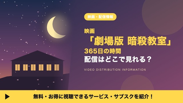 劇場版 暗殺教室 365日の時間 配信