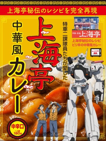 上海亭カレー