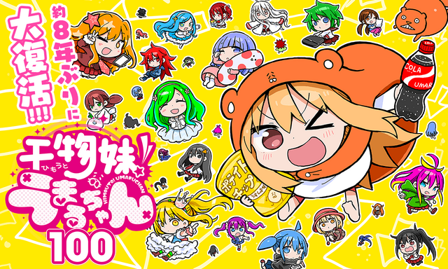『干物妹！うまるちゃん 100』