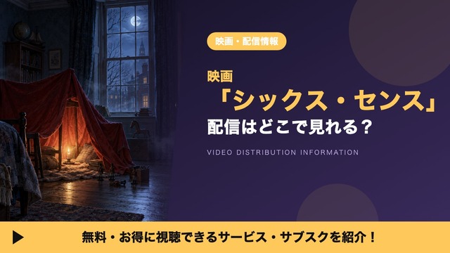 シックス・センス 配信