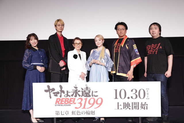 『ヤマトよ永遠に REBEL3199 第七章 虹色の輪廻』完成披露舞台挨拶