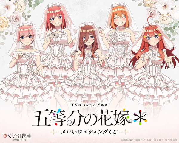 くじ引き堂「TVスペシャルアニメ『五等分の花嫁＊』メロいウェディングくじ」2026年9月30日より発売