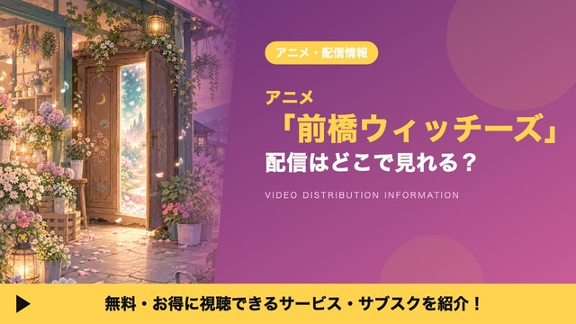 前橋ウィッチーズ 配信