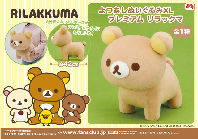 リラックマ　よつあしぬいぐるみXL プレミアム リラックマ