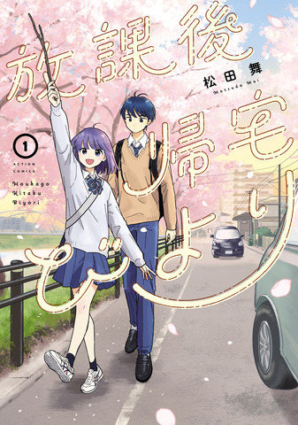 『放課後帰宅びより』