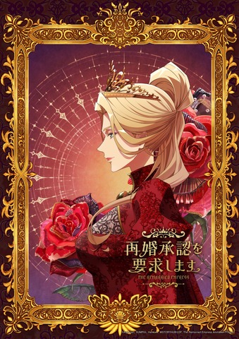 『再婚承認を要求します』キャラクターアート