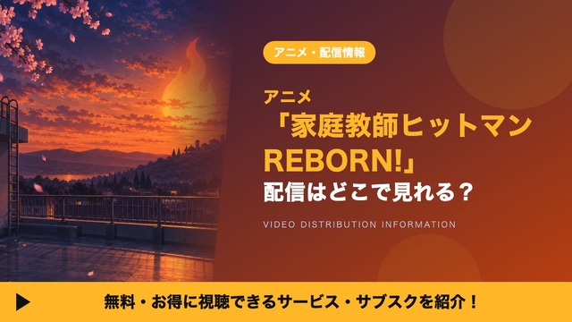 リボーン アニメ 配信
