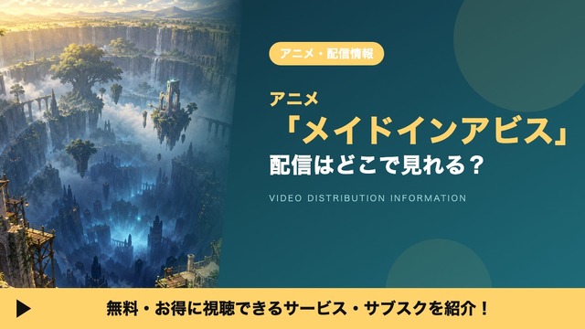 メイドインアビス 配信