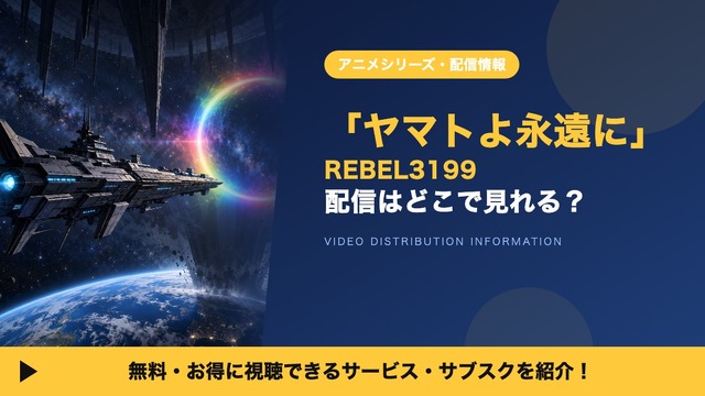 ヤマトよ永遠に REBEL3199 配信