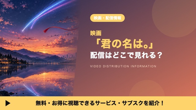 君の名は。 配信