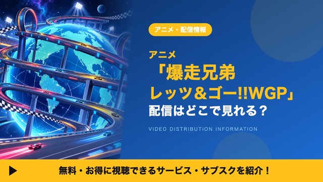 爆走兄弟 レッツ＆ゴー!!WGP 配信